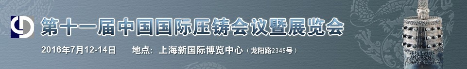 2016第十一屆中國國際壓鑄會(huì)議暨展覽會(huì)