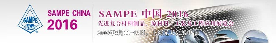 2016第十一屆SAMPE中國先進復合材料制品、原材料、工裝及工程應用展覽會