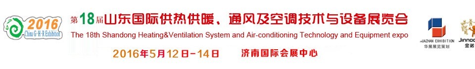 2016第十八屆山東國際供熱供暖、通風及空調(diào)技術(shù)與設備展覽會