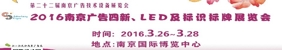 2016第二十二屆南京廣告四新、LED及標識標牌展覽會