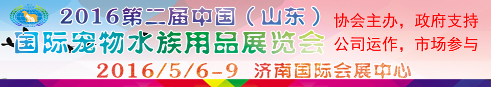 2016第二屆中國（山東）國際寵物水族用品展覽會(huì)