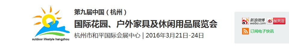 2016第九屆中國（杭州）國際花園、戶外家具及休閑用品展覽會