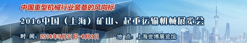 2016第九屆中國(guó)（上海）國(guó)際礦山、起重運(yùn)輸機(jī)械展覽會(huì)