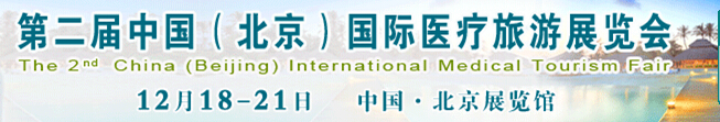 2015第二屆中國（北京）國際醫(yī)療旅游展覽會(huì)(CMTF2015)