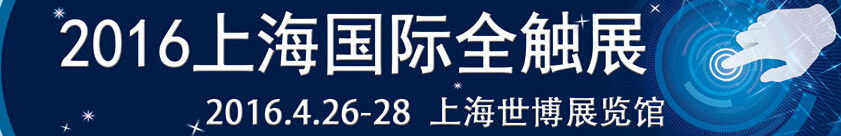 2016第十六屆中國(guó)（上海）國(guó)際觸摸屏展覽會(huì)[全觸展]