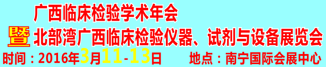 2016北部灣廣西臨床檢驗(yàn)儀器、試劑與設(shè)備展覽會(huì)