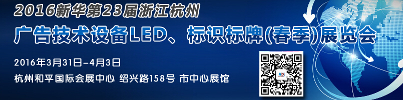 2016新華23屆浙江杭州廣告技術(shù)設備及LED·標識標牌（春季）展覽會