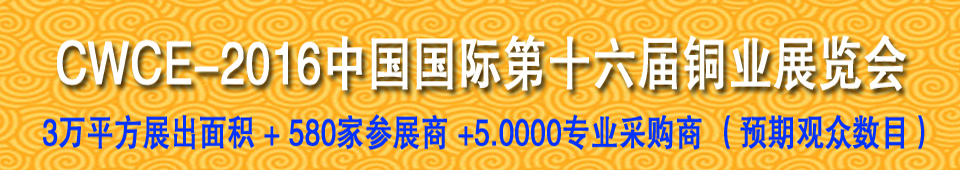 2016第十六屆中國國際銅業(yè)展覽會(huì)