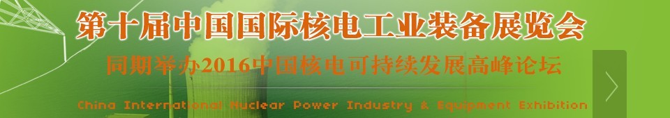 2016第十屆中國國際核電工業(yè)裝備展覽會(huì)