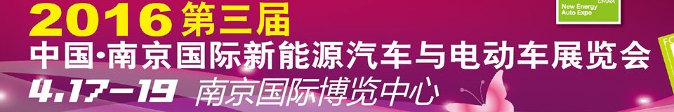 2016第三屆中國(guó)（南京）國(guó)際新能源汽車與電動(dòng)車展覽會(huì)