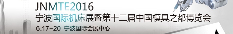 2016第十二屆寧波國際機(jī)床展暨第十二屆模具之都博覽會