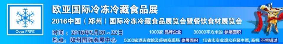 2016中國（鄭州）國際冷凍冷藏食品展覽會(huì)暨餐飲食材展覽會(huì)