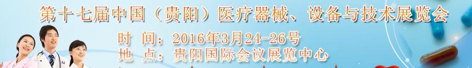 2016第十七屆中國（貴陽）醫(yī)療器械、設備與技術展覽會