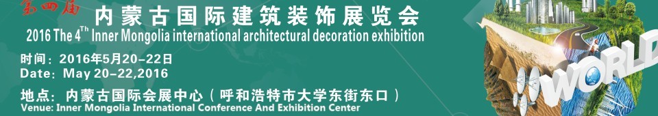 2016第四屆內蒙古國際建筑裝飾展覽會