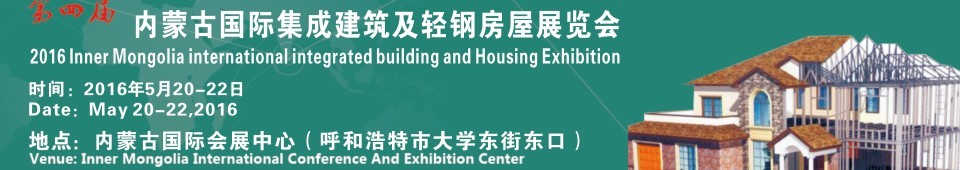 2016內(nèi)蒙古國際集成建筑及輕鋼房屋展覽會(huì)