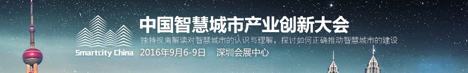 2016第十八屆中國(guó)國(guó)際光電博覽會(huì)——中國(guó)智慧城市創(chuàng)新產(chǎn)業(yè)大會(huì)