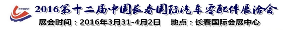 2016第十二屆中國長春國際汽車零配件展洽會