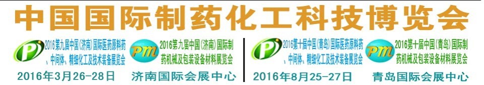 2016第九屆（濟(jì)南）中國(guó)國(guó)際醫(yī)藥原料藥、中間體、精細(xì)化工及技術(shù)裝備展覽會(huì)