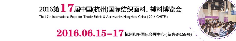 2016第十七屆中國（杭州）國際紡織面料、輔料博覽會(huì)