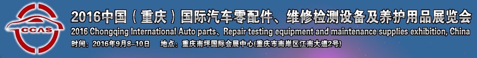 2016中國（重慶）國際汽車零部件、維修檢測診斷及養(yǎng)護用品展覽會