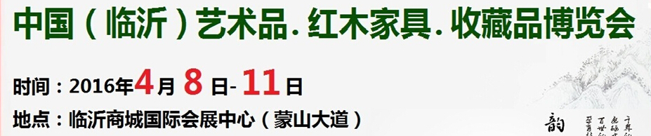 2016首屆中國(guó)（臨沂）藝術(shù)品、紅木家具、書畫、珠寶工藝品博覽會(huì)