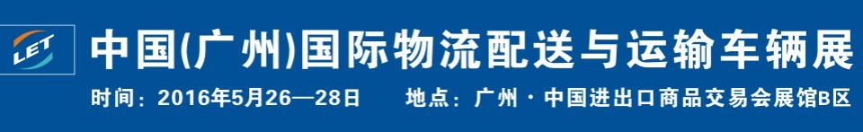 2016中國（廣州）國際物流配送與運輸車輛展