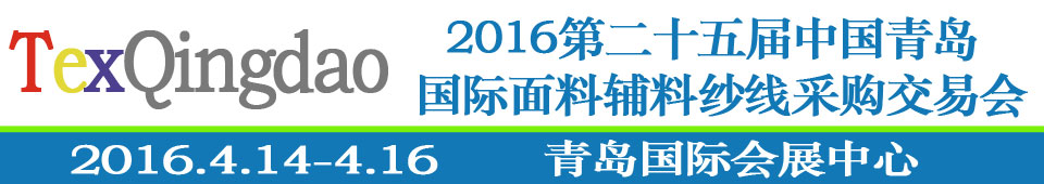 2016第二十五屆（春季）中國青島國際面輔料、紗線采購交易會