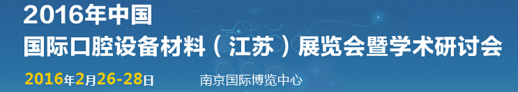 2016中國國際口腔設(shè)備材料（江蘇）博覽會暨學術(shù)研討會