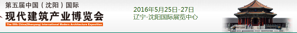 2016第五屆中國（沈陽）國際現代建筑產業(yè)博覽會