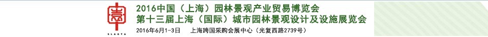 2016第十三屆上海（國際）城市園林景觀綠化設(shè)計(jì)及設(shè)施展覽會(huì)<br>中國（上海）園林景觀產(chǎn)業(yè)貿(mào)易博覽會(huì)