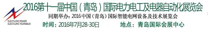 2016第十一屆中國（青島)國際電力電工及電氣自動化展覽會