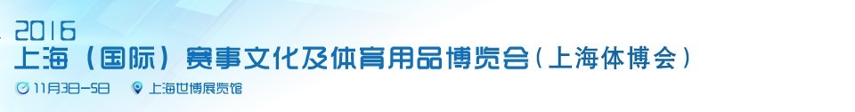 2016上海（國際）賽事文化及體育用品博覽會(huì)