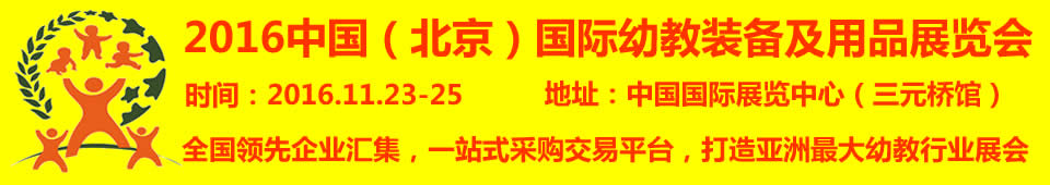 2016第九屆中國（北京）國際幼教裝備及用品展覽會(huì)