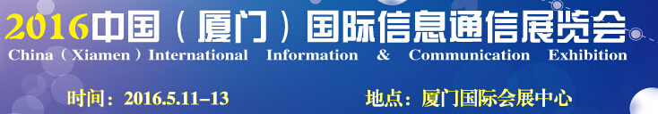 2016中國(guó)廈門(mén)國(guó)際信息通信展覽會(huì)