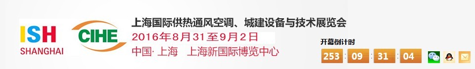 2016上海國際供熱通風空調(diào)、城建設備與技術展覽會