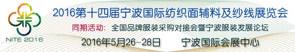 2016第十四屆寧波國(guó)際紡織面料、輔料及紗線展覽會(huì)