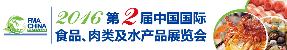 2016第二屆中國(guó)國(guó)際食品、肉類及水產(chǎn)品展覽會(huì)暨進(jìn)出口食品政策與法律法規(guī)交流會(huì)