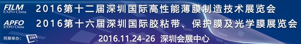 2016第十二屆深圳國際高性能薄膜制造技術(shù)展覽會