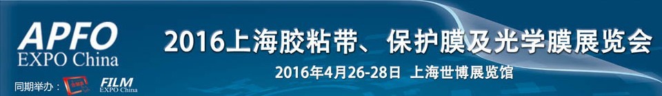 2016第十五屆上海國際膠粘帶、保護(hù)膜及光學(xué)膜展覽會