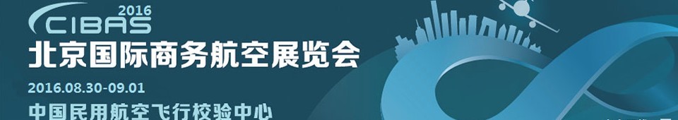 2016第五屆北京國(guó)際商務(wù)航空展覽會(huì)