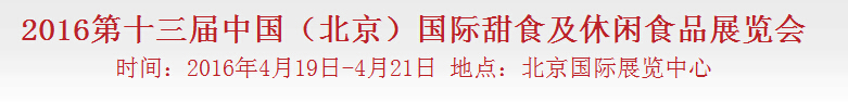 2016第十三屆中國(北京)國際甜食及休閑食品博覽會