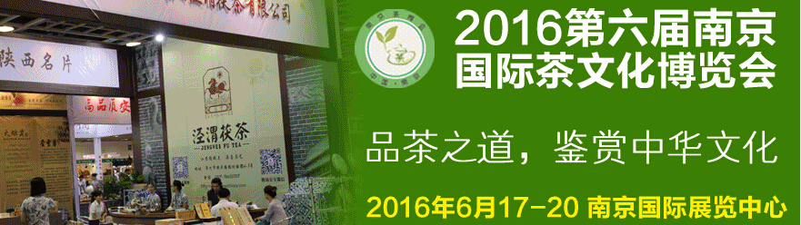 2016第六屆南京國際茶文化博覽會(huì)