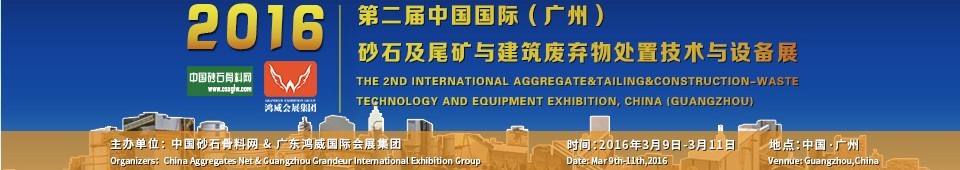 2016第二屆中國國際（廣州）砂石、尾礦與建筑廢棄物處置技術(shù)設(shè)備展