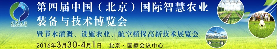 2016第四屆中國（北京）國際智慧農業(yè)裝備與技術博覽會