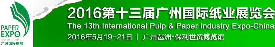 2016第十三屆廣州國際紙業(yè)展覽會(huì)