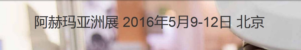 2016第十屆阿赫瑪亞洲展（國際化學(xué)工程和生物技術(shù)展覽暨會(huì)議）