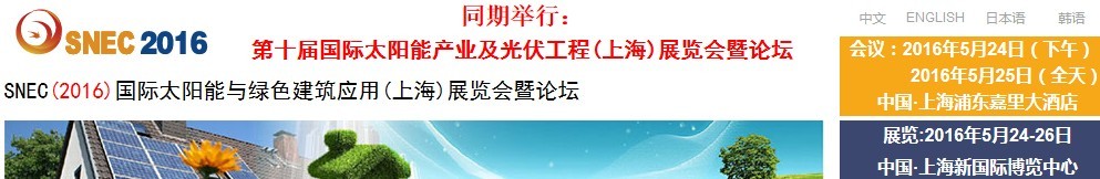 2016SNEC國(guó)際太陽(yáng)能與綠色建筑應(yīng)用（上海）展覽會(huì)暨論壇