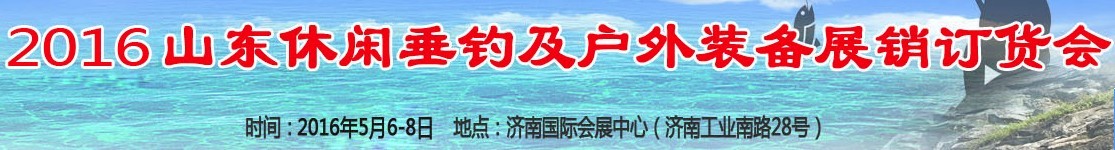 2016山東休閑垂釣及戶外裝備展銷訂貨會(huì)