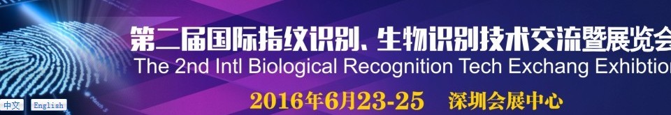 2016第二屆國際指紋識別、生物識別技術交流暨展覽會