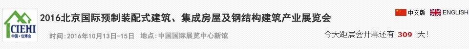 2016北京國際預制裝配式建筑、集成房屋及建筑鋼結(jié)構(gòu)產(chǎn)業(yè)博覽會